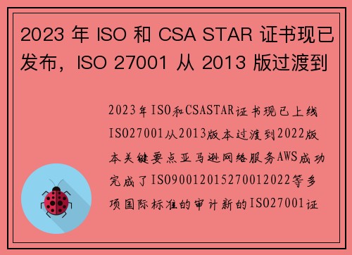 2023 年 ISO 和 CSA STAR 证书现已发布，ISO 27001 从 2013 版过渡到