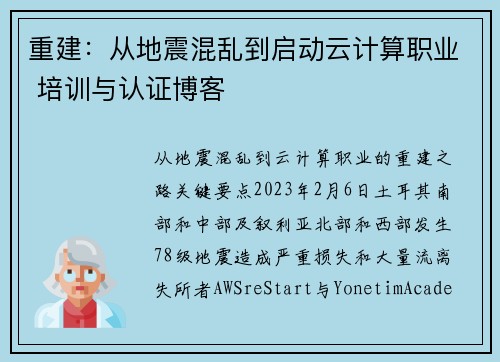 重建：从地震混乱到启动云计算职业 培训与认证博客