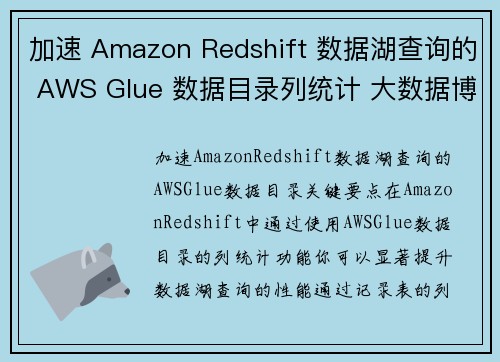 加速 Amazon Redshift 数据湖查询的 AWS Glue 数据目录列统计 大数据博客
