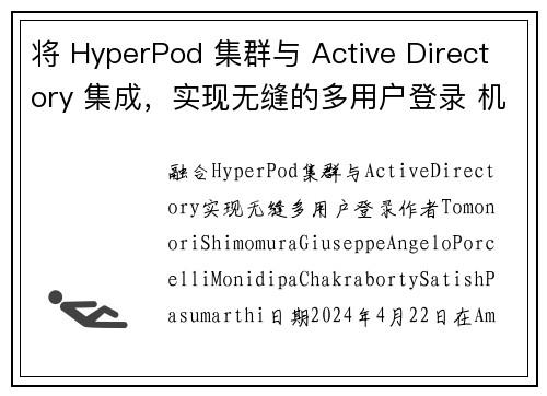 将 HyperPod 集群与 Active Directory 集成，实现无缝的多用户登录 机器学习
