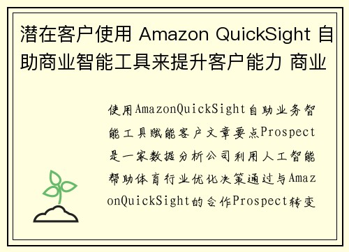 潜在客户使用 Amazon QuickSight 自助商业智能工具来提升客户能力 商业智能博客