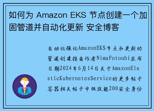 如何为 Amazon EKS 节点创建一个加固管道并自动化更新 安全博客