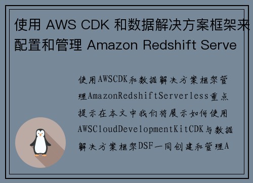使用 AWS CDK 和数据解决方案框架来配置和管理 Amazon Redshift Serverl