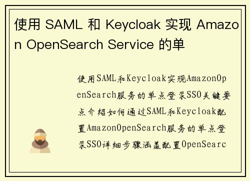 使用 SAML 和 Keycloak 实现 Amazon OpenSearch Service 的单