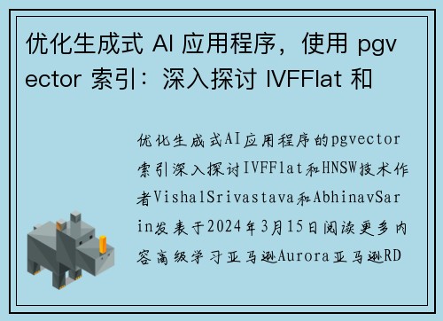 优化生成式 AI 应用程序，使用 pgvector 索引：深入探讨 IVFFlat 和 HNSW 技