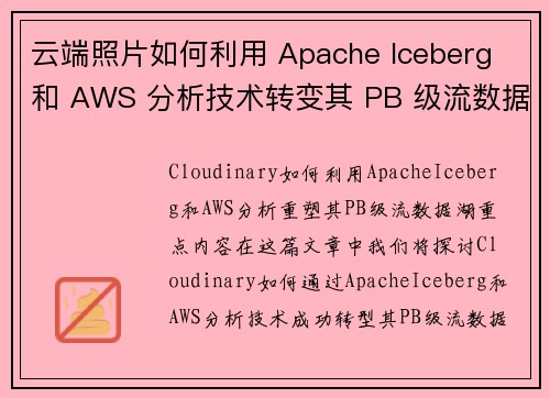 云端照片如何利用 Apache Iceberg 和 AWS 分析技术转变其 PB 级流数据湖 大数据